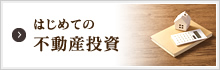 はじめての不動産投資