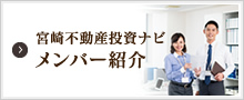 宮崎不動産投資ナビメンバー紹介