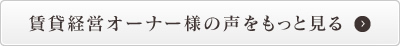 賃貸経営オーナー様の声をもっと見る