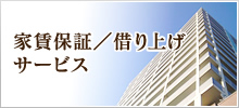 賃貸保証借り上げサービス