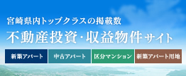 宮崎県内トップクラスの掲載数 不動産投資・収益物件サイト