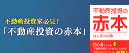 「不動産投資の赤本」