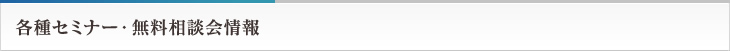 各種セミナー・無料相談会情報
