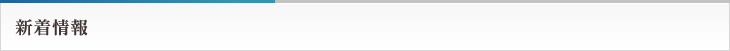 新着情報