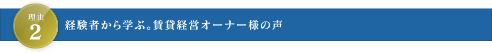 理由2 経験者から学ぶ。賃貸経営オーナー様の声