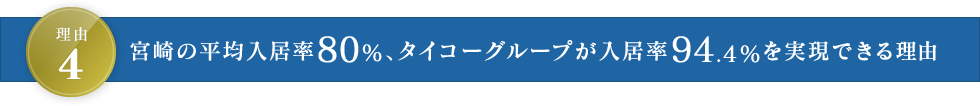 理由4 宮崎の平均入居率80％、タイコーグループが入居率95.2％を実現できる理由