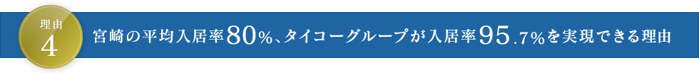 理由4 宮崎の平均入居率80％、タイコーグループが入居率95.2％を実現できる理由