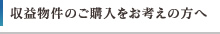 収益物件のご購入をお考えの方へ