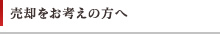 売却をお考えの方へ