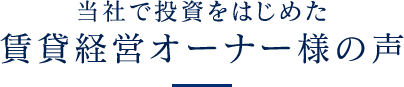 賃貸経営オーナー様の声