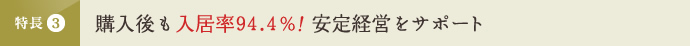 特長3 購入後も入居率95.2％！安定経営をサポート