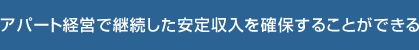 アパート経営で継続した安定収入を確保することができる