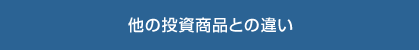 他の投資商品との違い