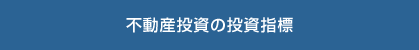 不動産投資の投資指標