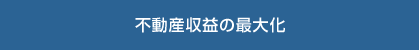 不動産収益の最大化