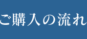 ご購入の流れ