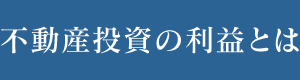 不動産投資の利益とは