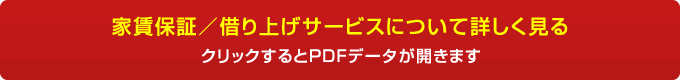 家賃保証／借り上げサービスについて詳しく見る