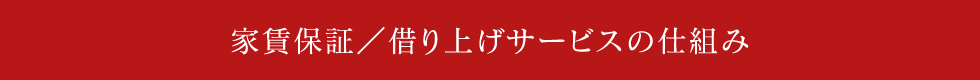 家賃保証／借り上げサービスの仕組み