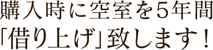 購入時に空室を5年間「借り上げ」致します！