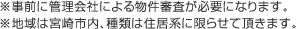 「※事前に管理会社による物件審査が必要になります。※地域は宮崎市内、種類は住居系に限らせて頂きます。