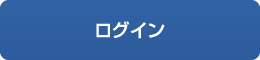 ログイン