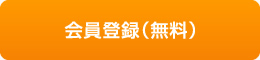 会員登録（無料）