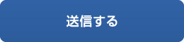 送信する