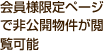 会員様限定ページで非公開物件が閲覧可能