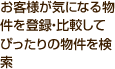 お客様が気になる物件を登録・比較してぴったりの物件を検索