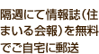 隔週にて情報誌（住まいる会報）を無料でご自宅に郵送