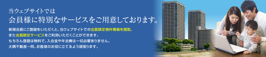 当ウェブサイトでは会員様に特別なサービスをご用意しております。