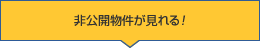 非公開物件が見れる！