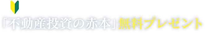 初心者さんにも、不動産投資のコトがよくわかる！ 「不動産投資の赤本」無料プレゼント