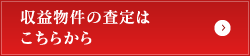 収益物件の査定はこちらから