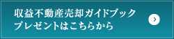 収益不動産売却ガイドブックプレゼントはこちらから