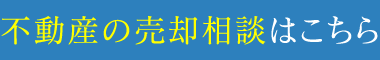 不動産の売却相談はこちら