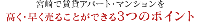 宮崎で賃貸アパート・マンションを高く・早く売ることができる3つのポイント