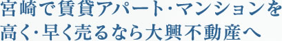 宮崎で賃貸アパート・マンションを高く・早く売るなら大興不動産へ