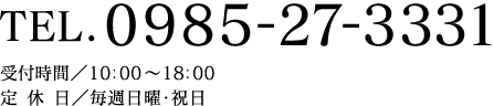 TEL.0985-27-3331 受付時間／10:00～18:00　定休日／毎週土曜・日曜