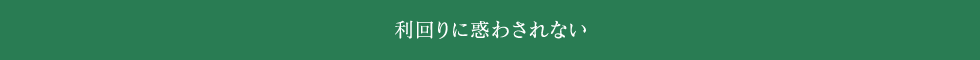 利回りに惑わされない