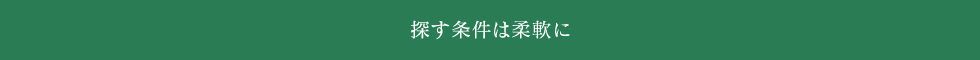 探す条件は柔軟に