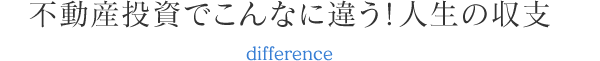 不動産投資でこんなに違う！人生の収支