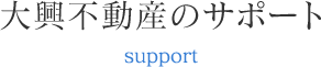 大興投資不動産のサポート