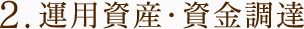 2.運用資産・資金調達