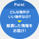 どんな物件がいい物件なの？ 厳選した情報をお届け!