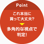 これ本当に買って大丈夫？ 多角的な視点で判定！