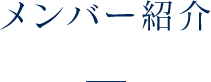 メンバー紹介