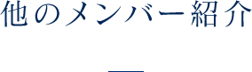 他のメンバー紹介