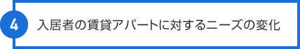 入居者の賃貸アパートに対するニーズの変化